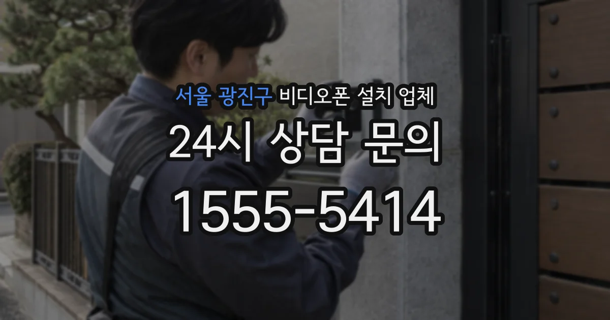 서울 광진구 비디오폰 설치 업체