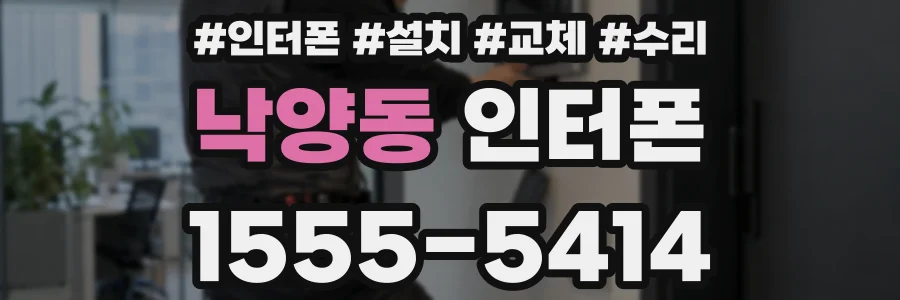 낙양동 인터폰
