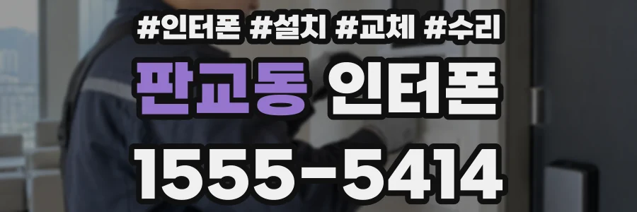 판교동 인터폰