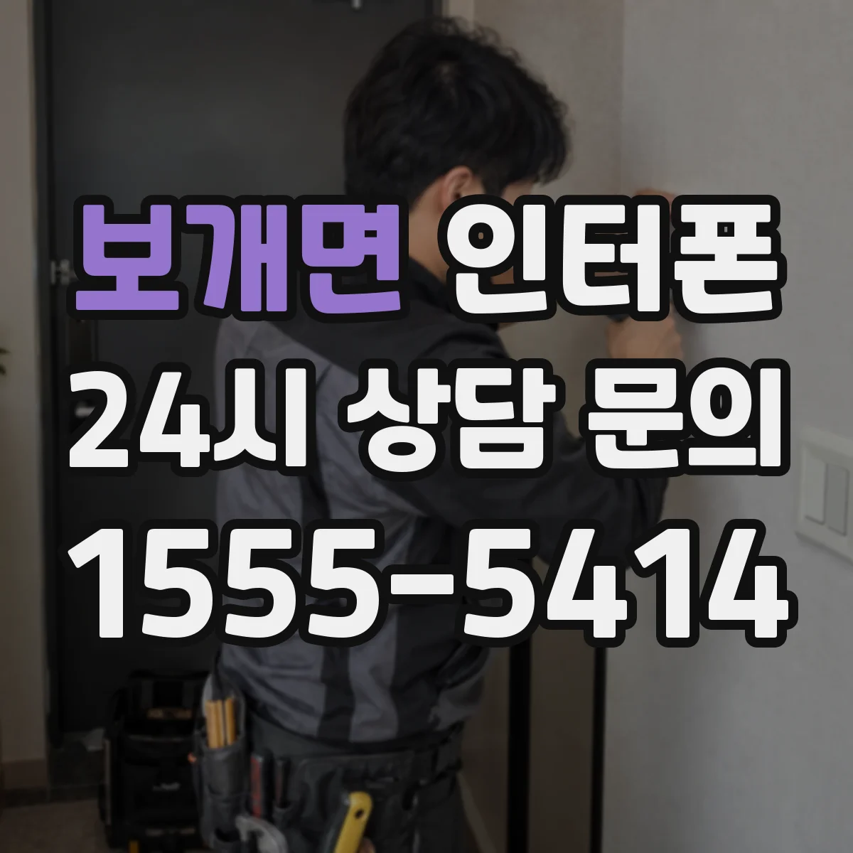 보개면 인터폰