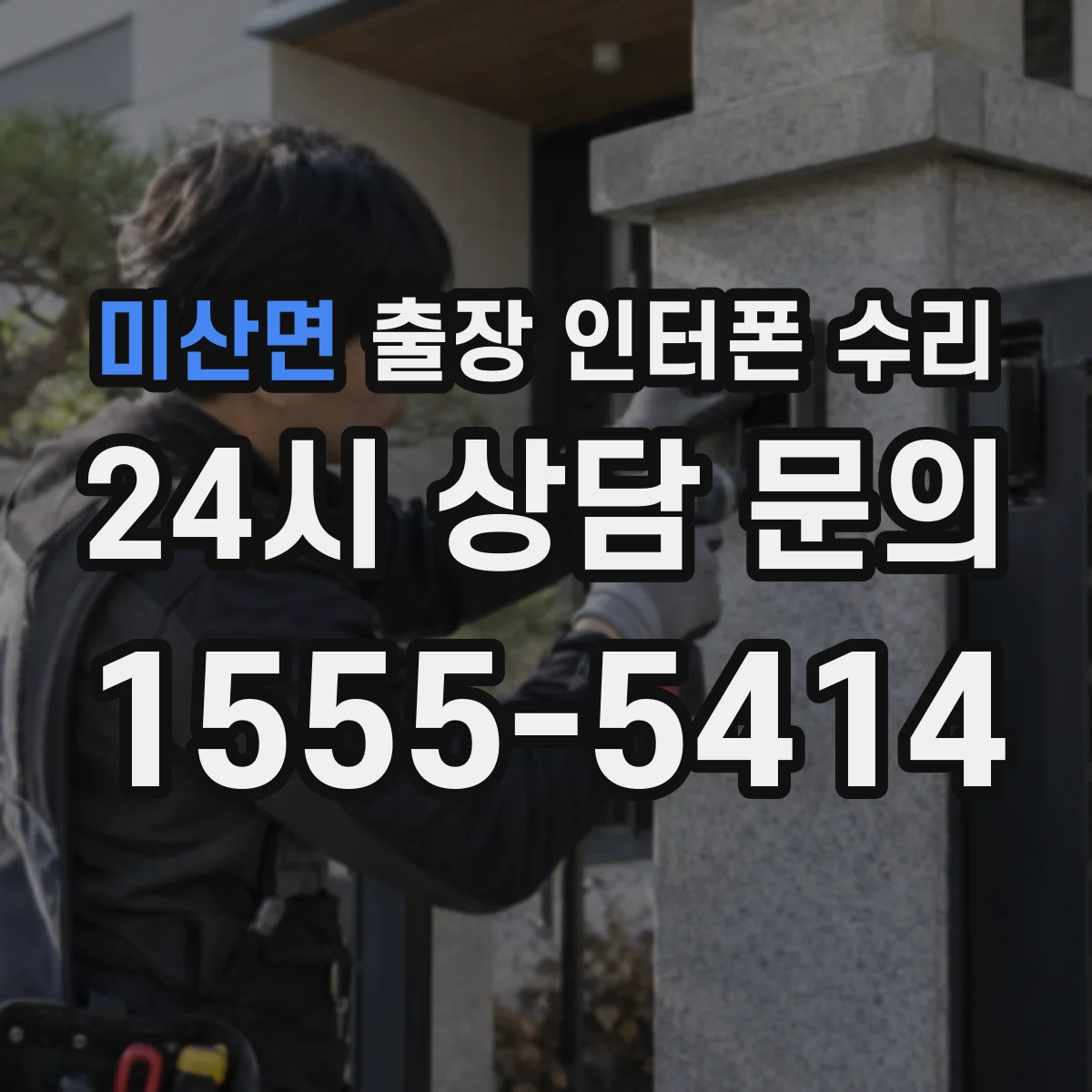 미산면 출장 인터폰 수리