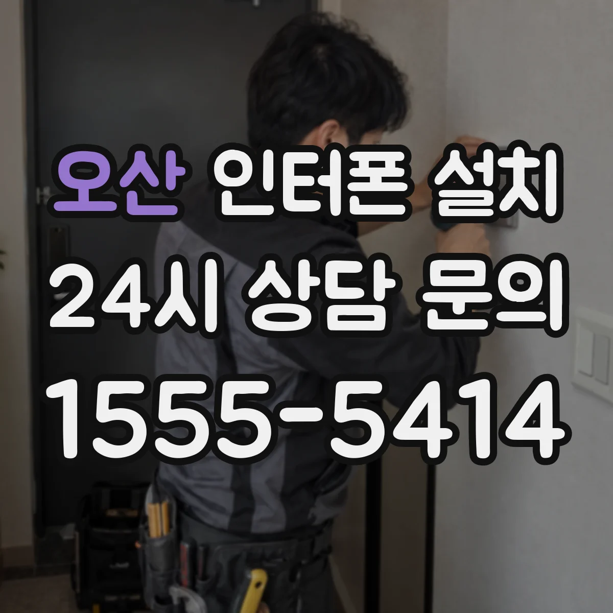 오산 인터폰 설치