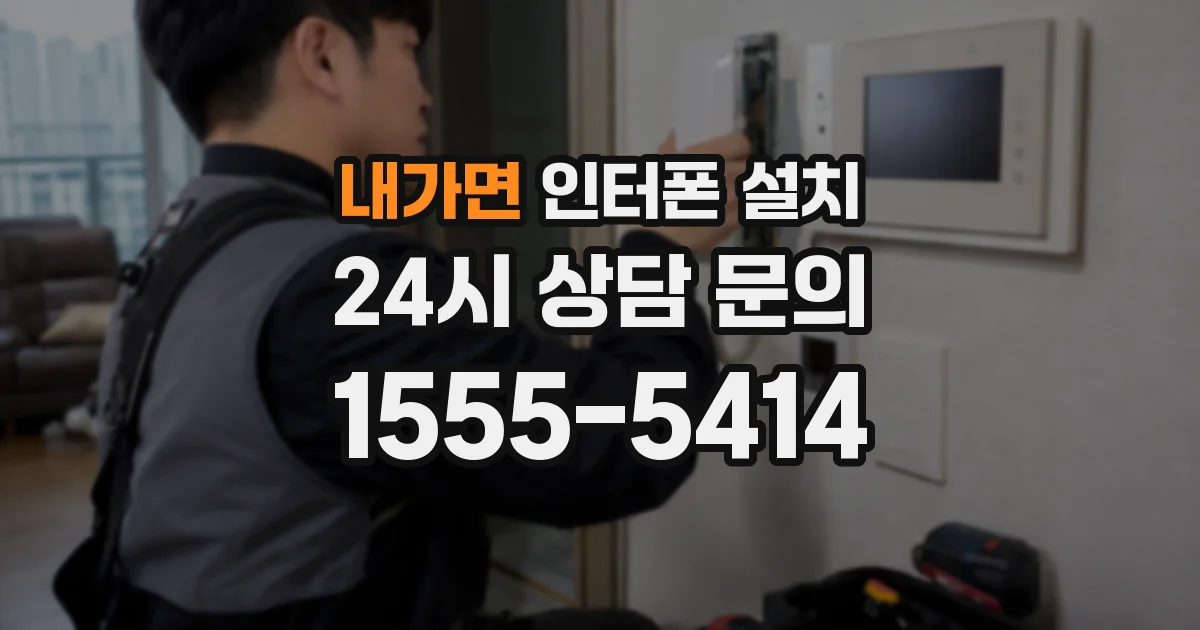 내가면 인터폰 설치