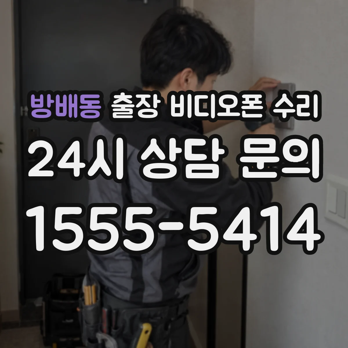 방배동 출장 비디오폰 수리