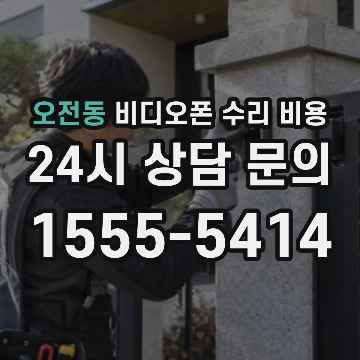 오전동 비디오폰 수리 비용