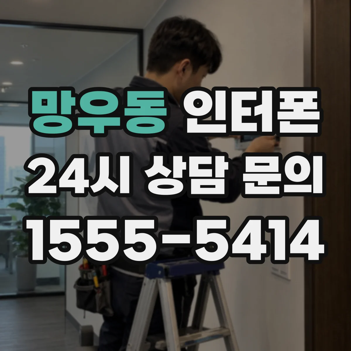 망우동 인터폰