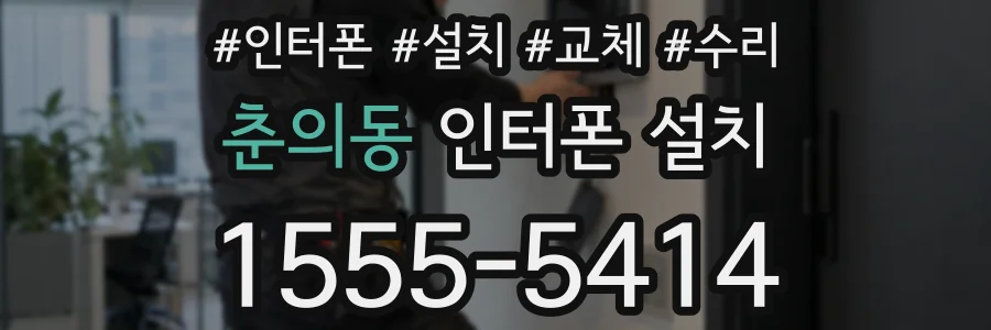 춘의동 인터폰 설치