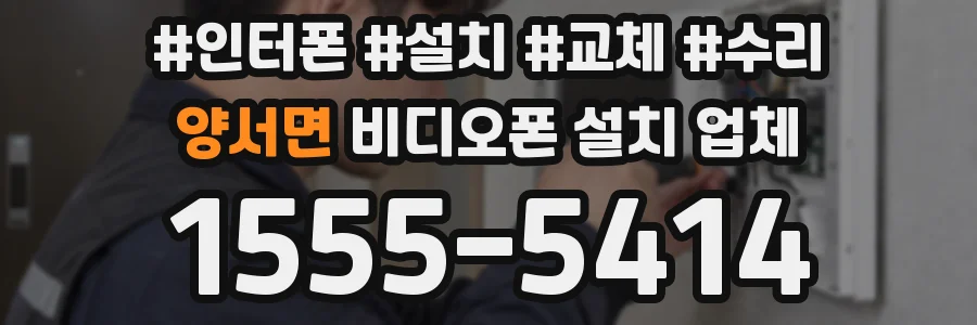 양서면 비디오폰 설치 업체