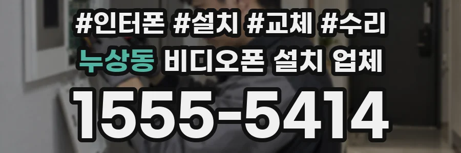 누상동 비디오폰 설치 업체