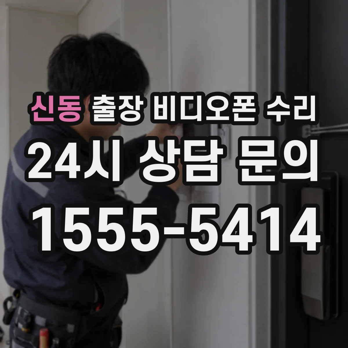신동 출장 비디오폰 수리