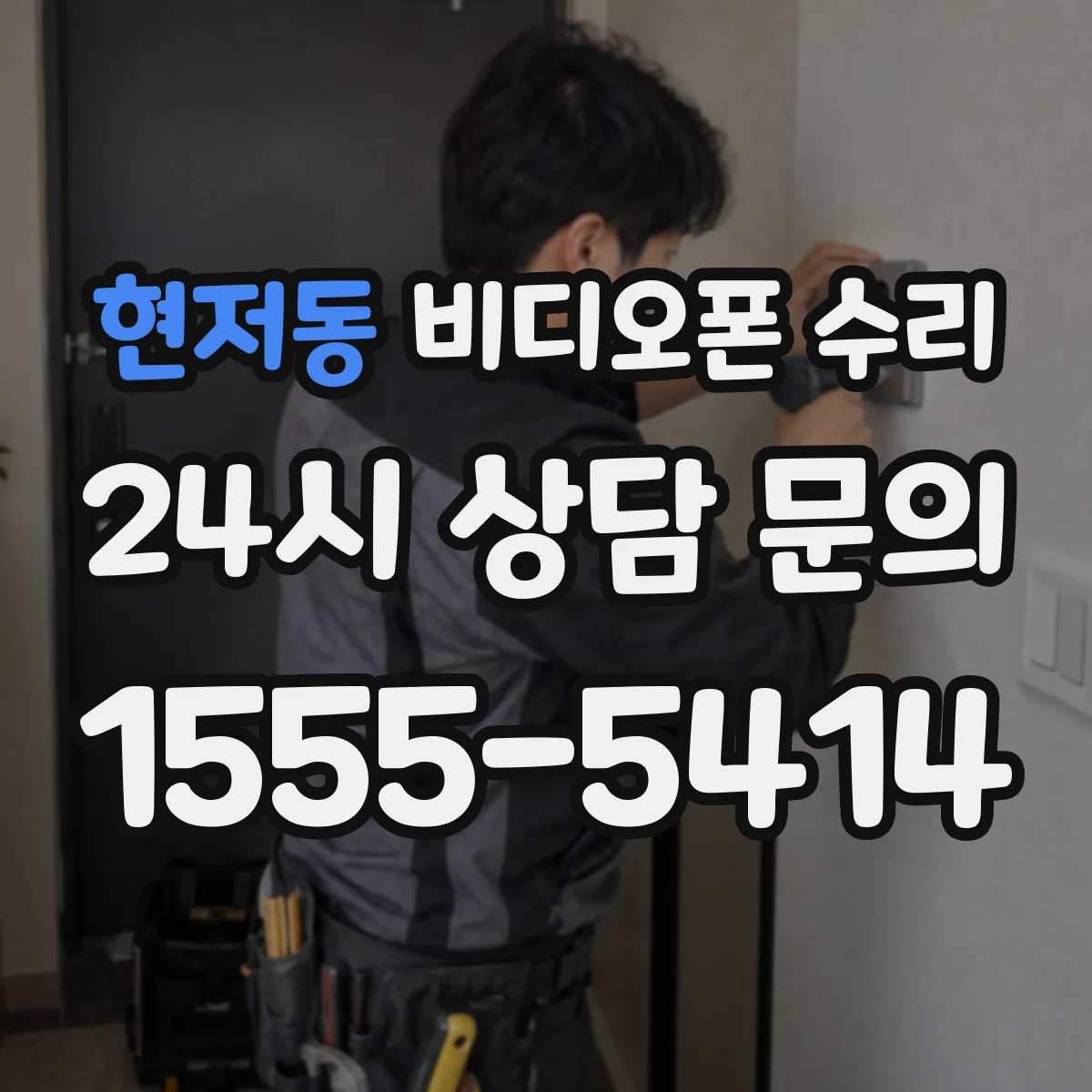 현저동 비디오폰 수리