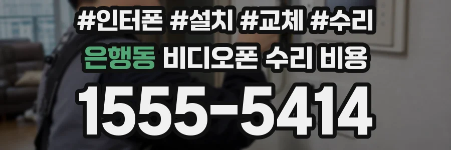 은행동 비디오폰 수리 비용