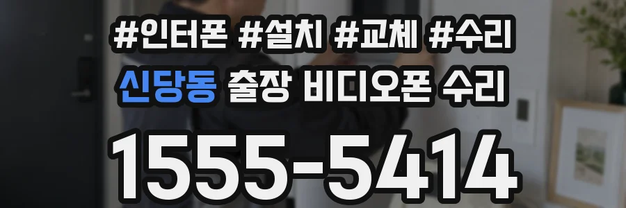 신당동 출장 비디오폰 수리