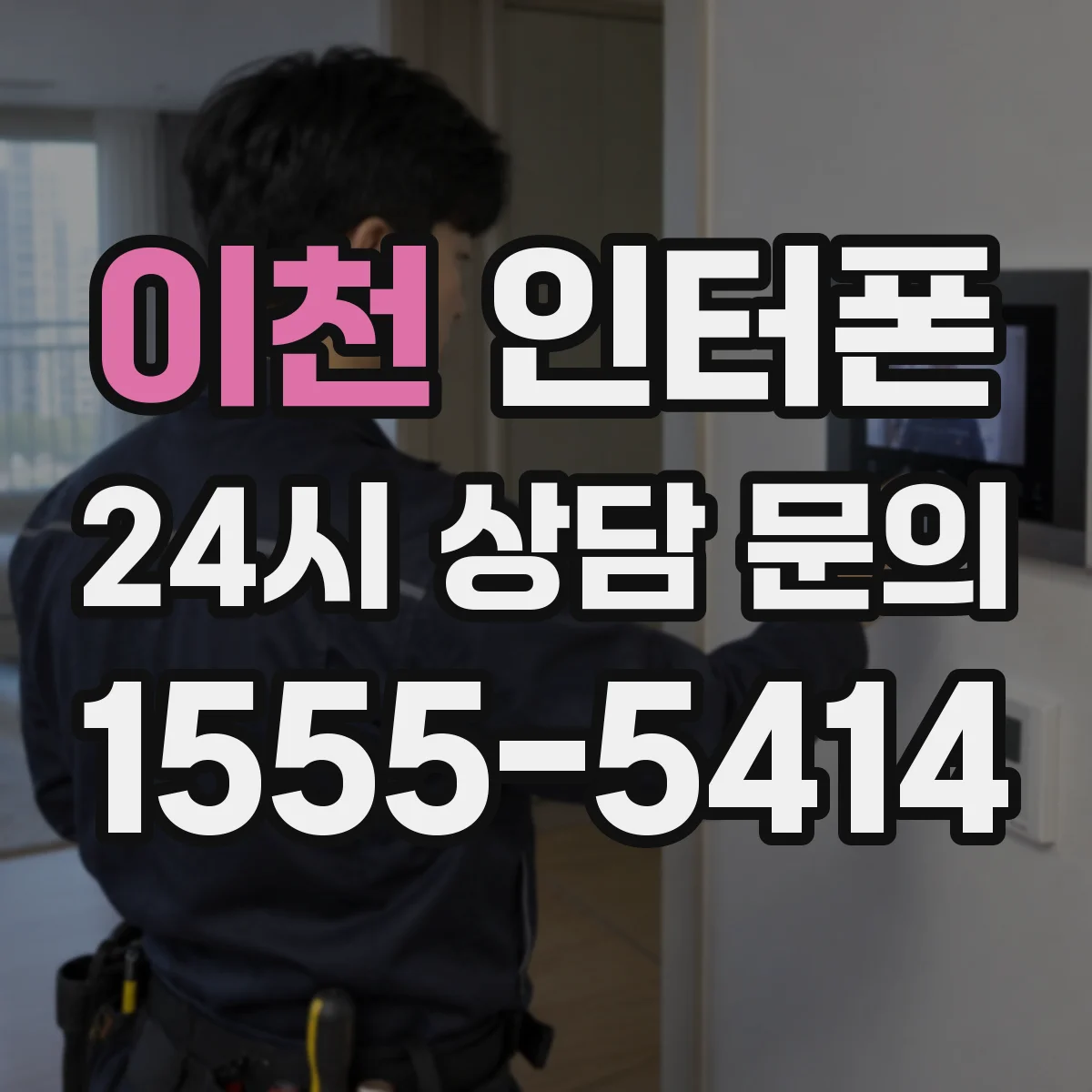 이천 인터폰 현장 사진으로 기존 모델 호환 여부 가늠하기
