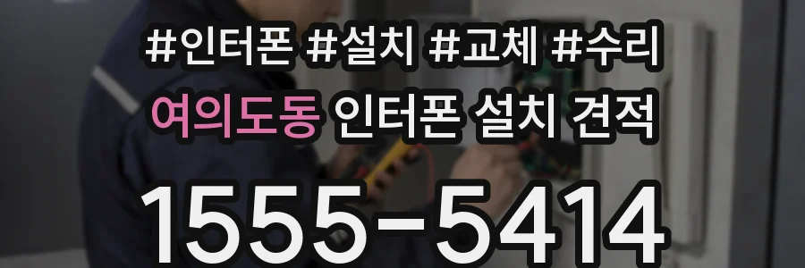 여의도동 인터폰 설치 견적