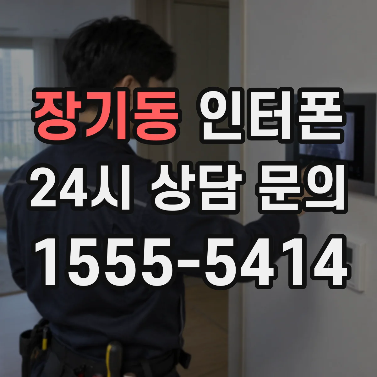 장기동 인터폰