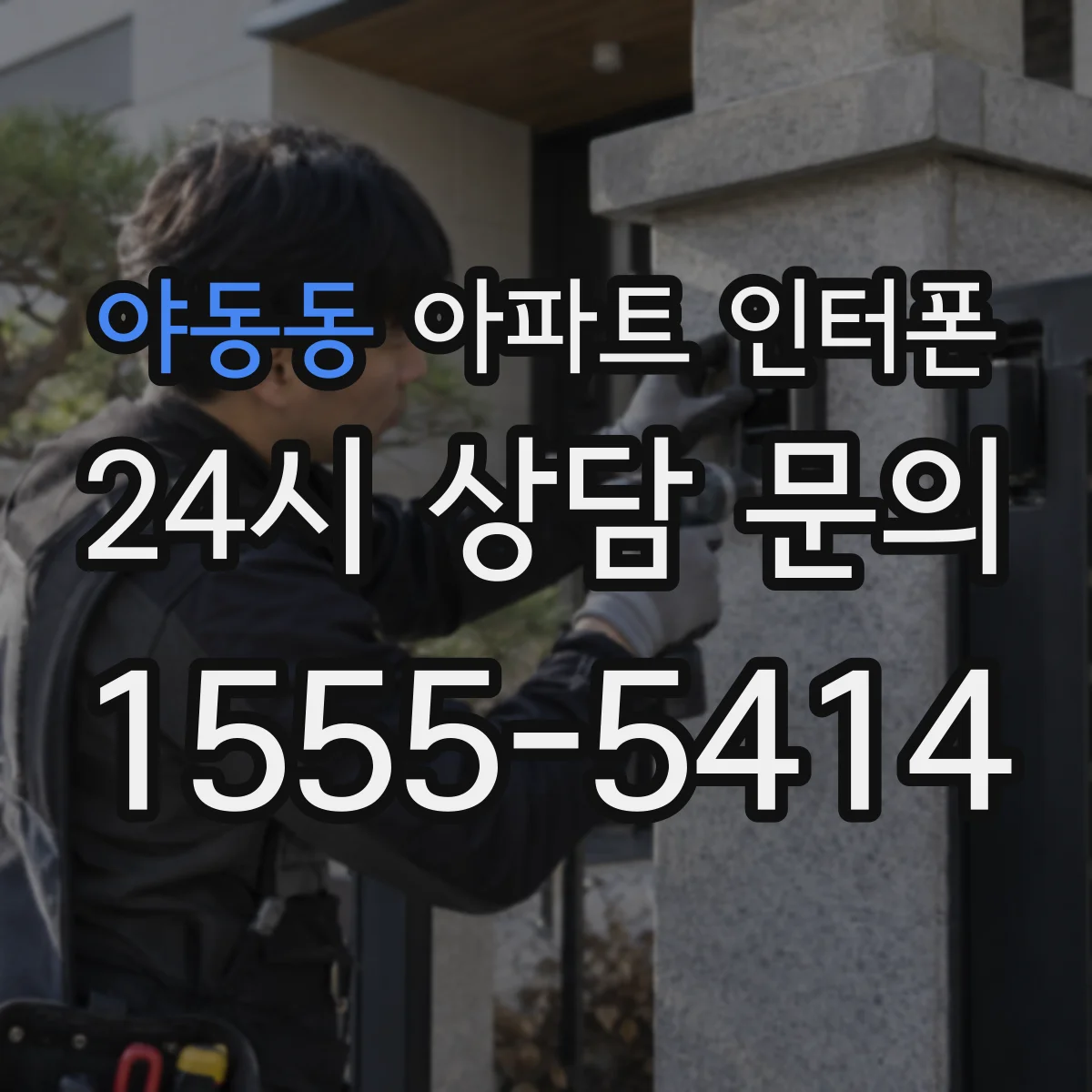 야동동 아파트 인터폰