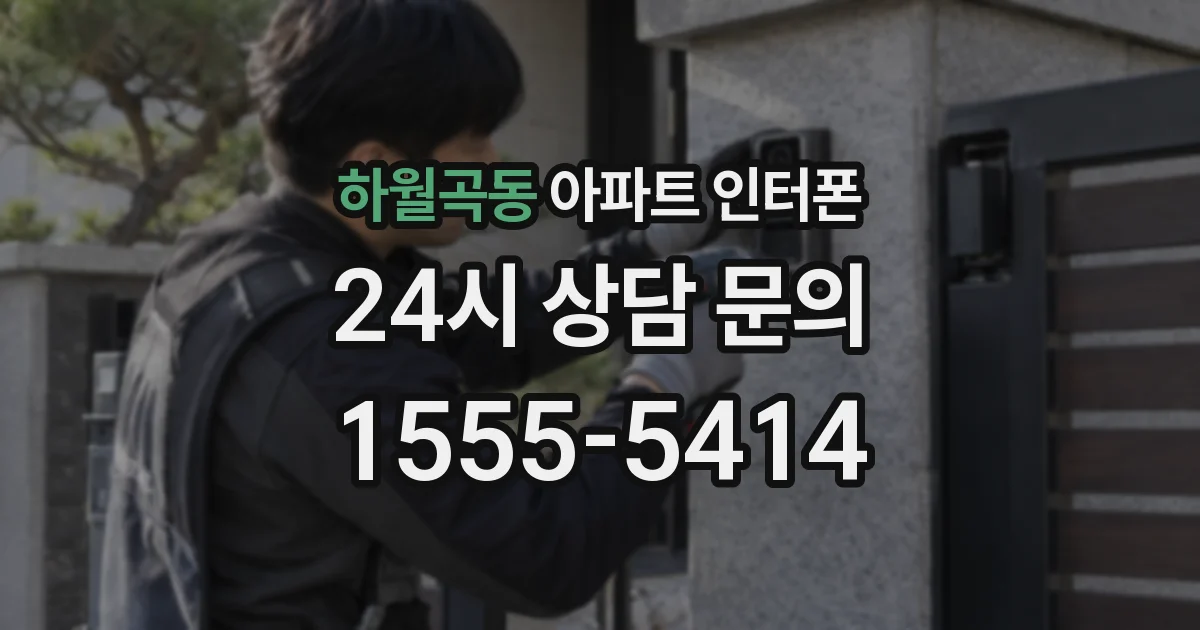 하월곡동 아파트 인터폰