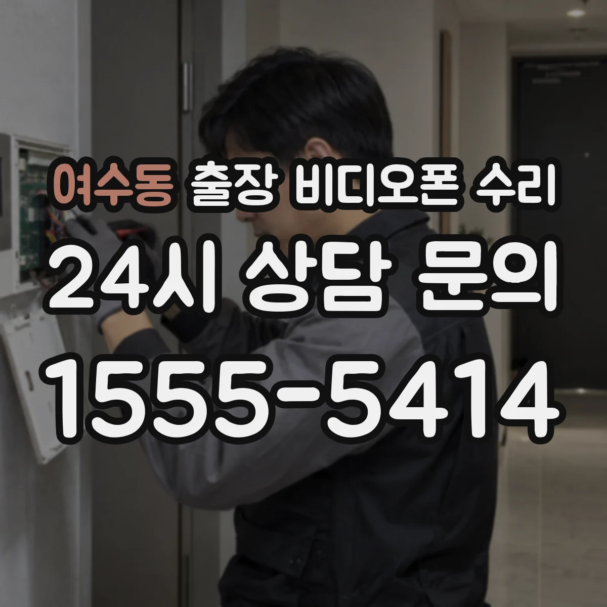 여수동 출장 비디오폰 수리