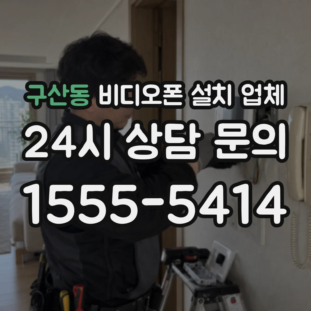 구산동 비디오폰 설치 업체