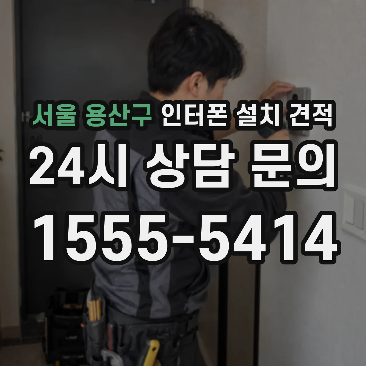 서울 용산구 인터폰 설치 견적