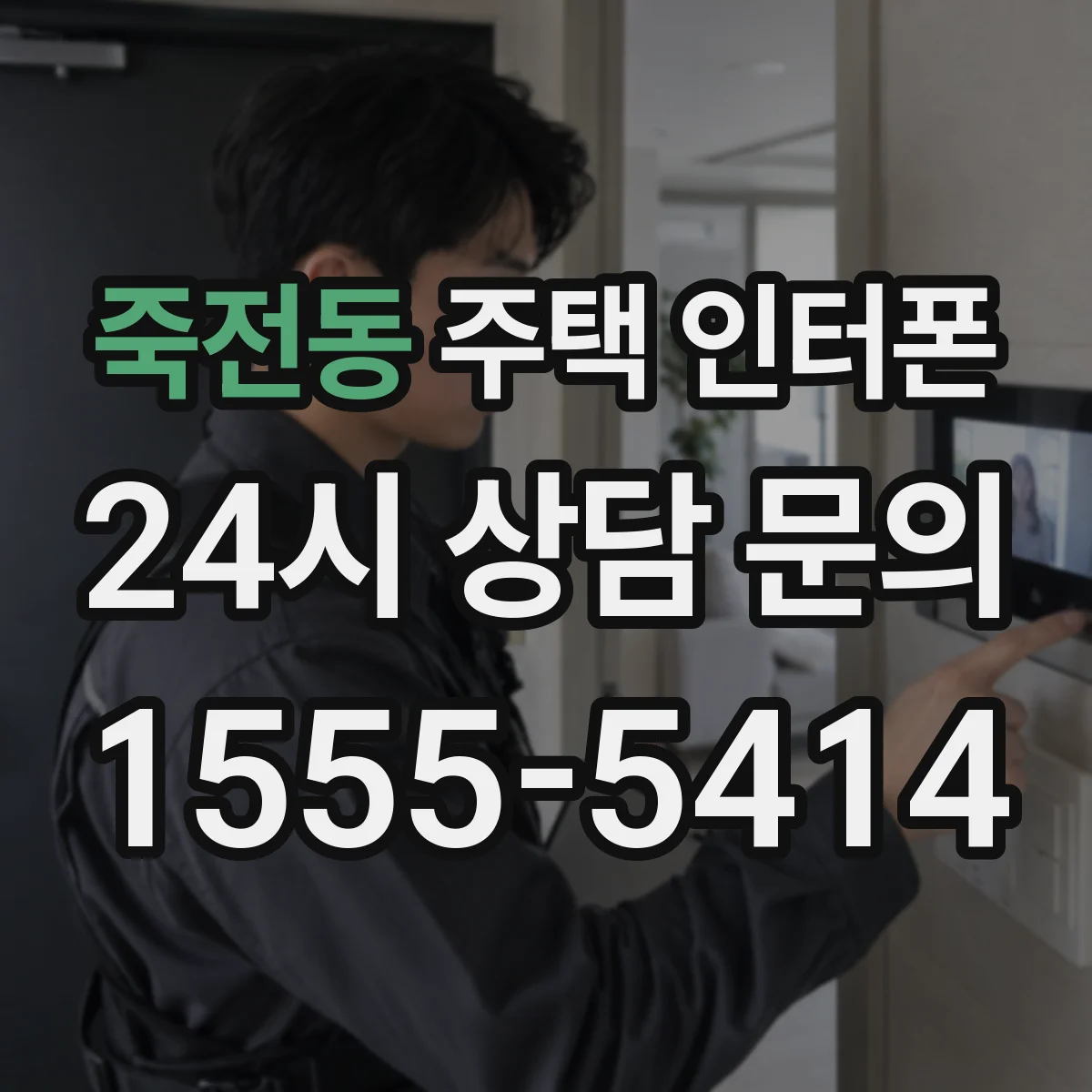 죽전동 주택 인터폰