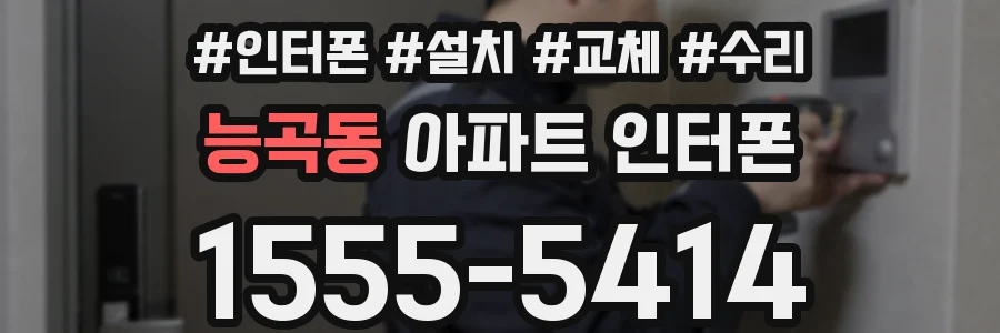 능곡동 아파트 인터폰