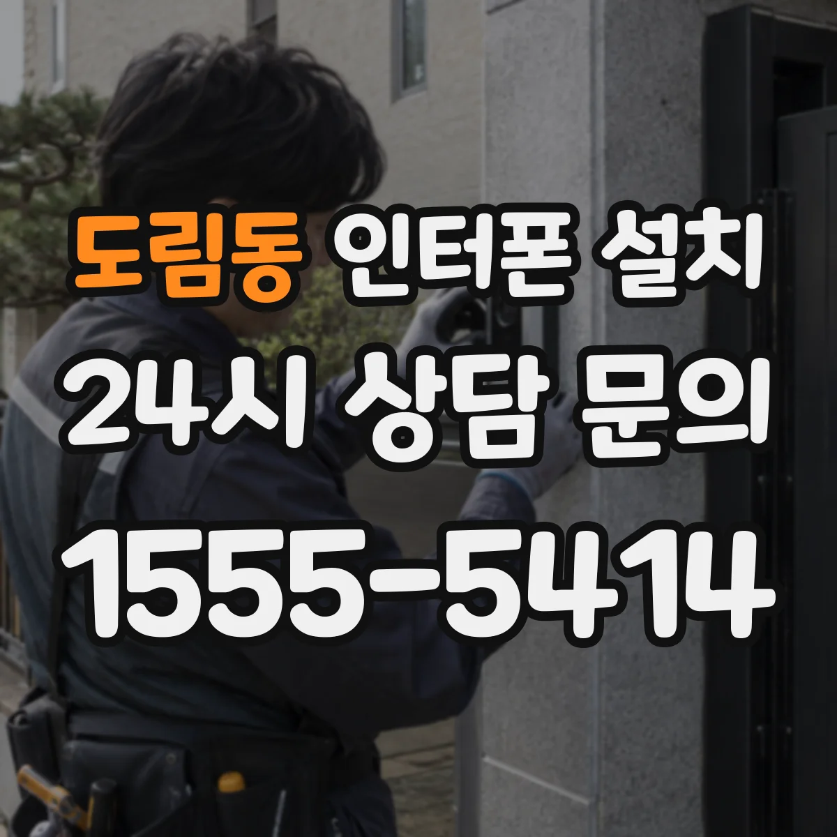 도림동 인터폰 설치