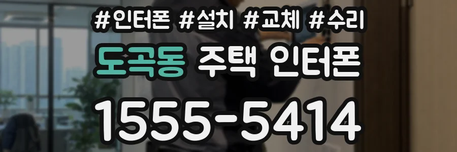 도곡동 주택 인터폰