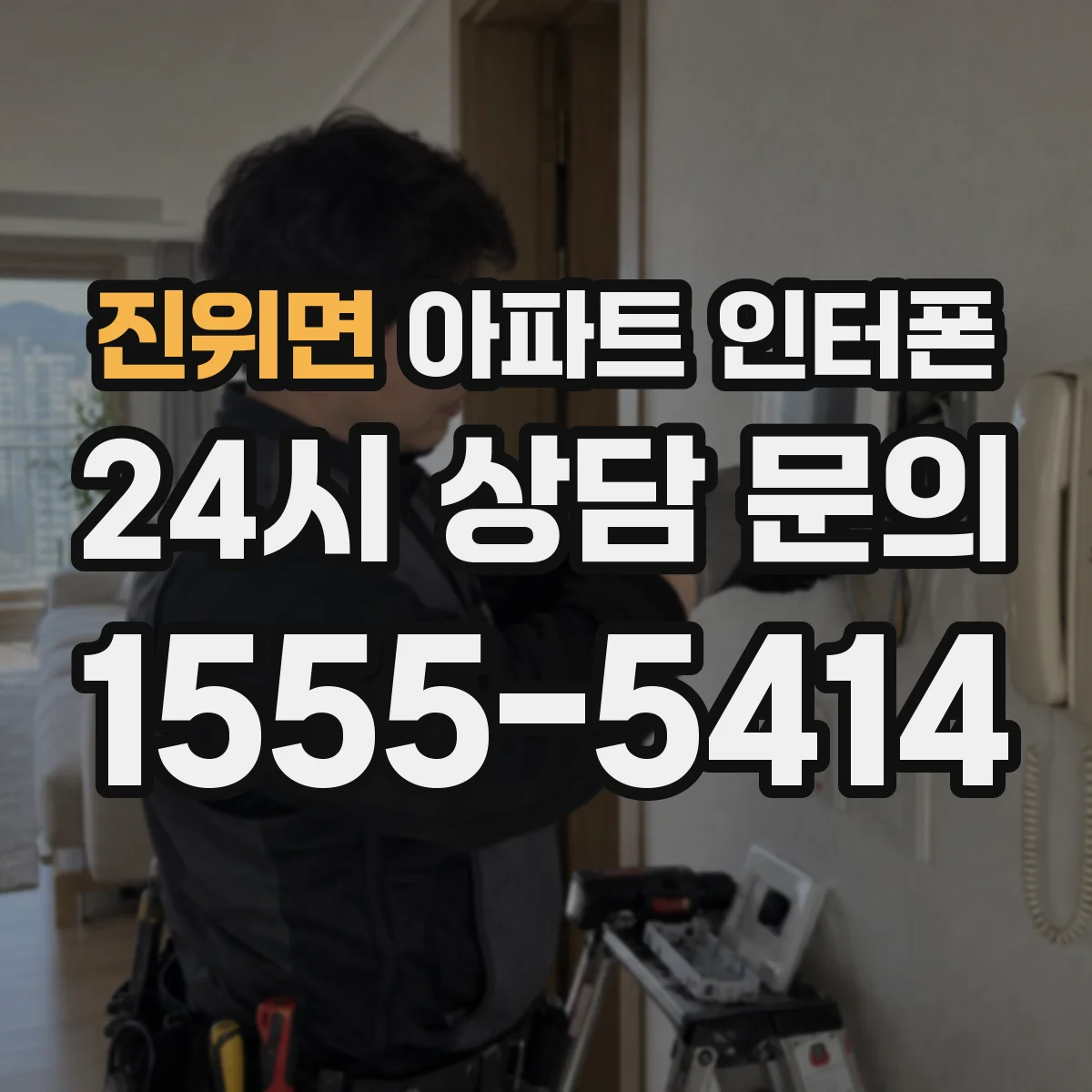진위면 아파트 인터폰