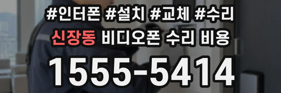 신장동 비디오폰 수리 비용
