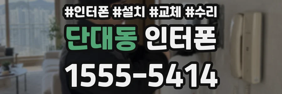 단대동 인터폰