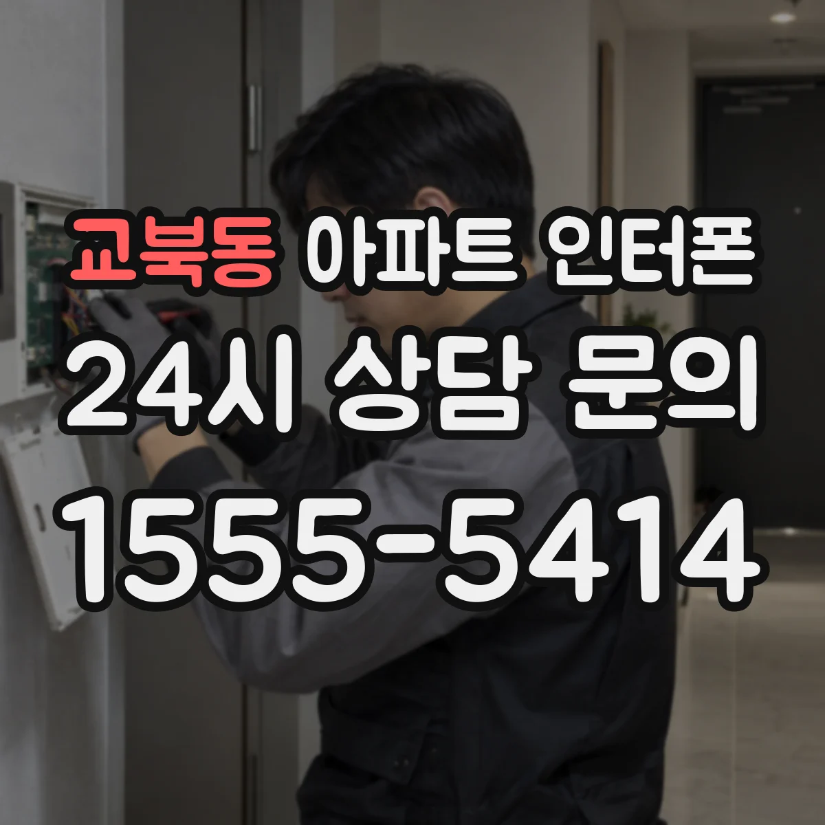 교북동 아파트 인터폰