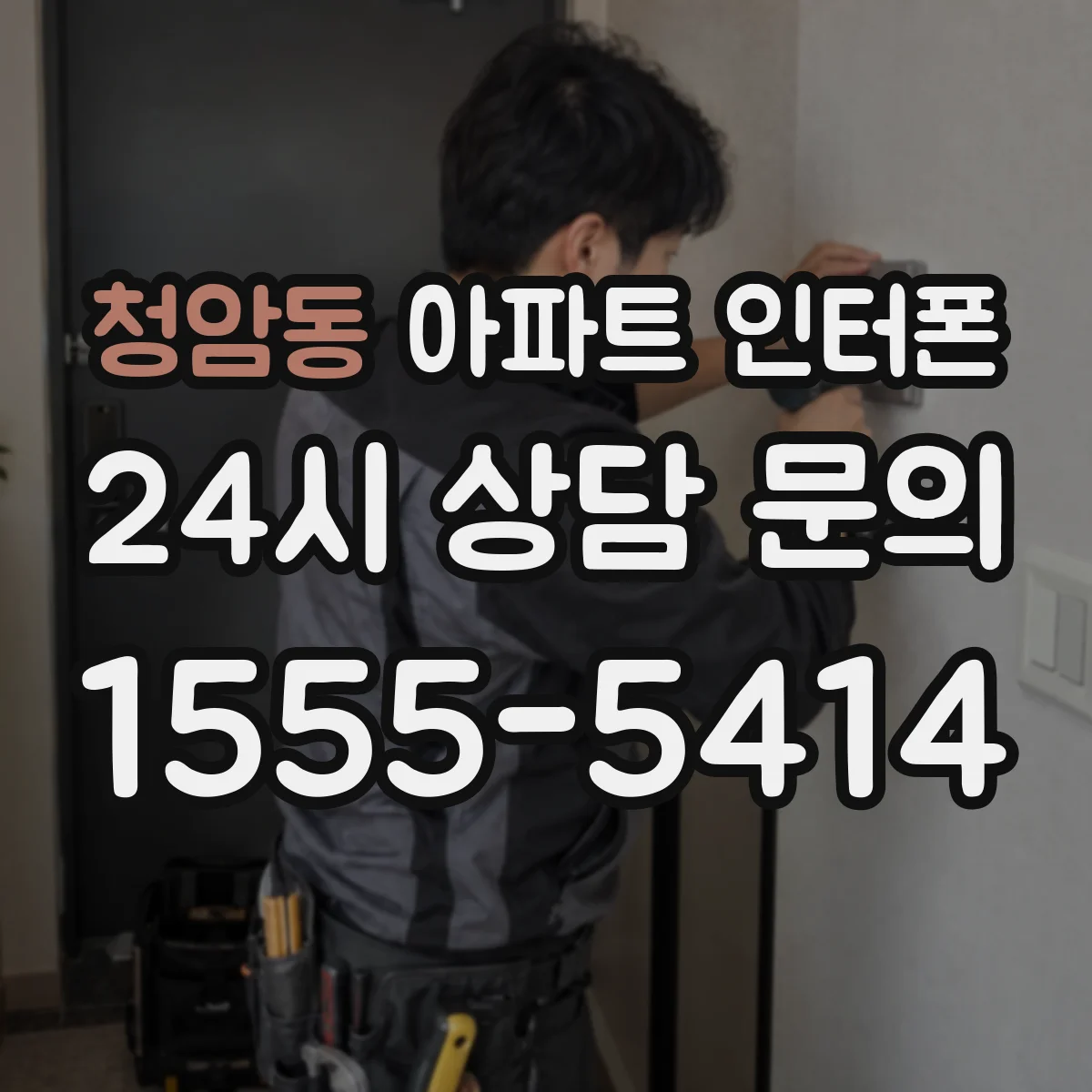 청암동 아파트 인터폰