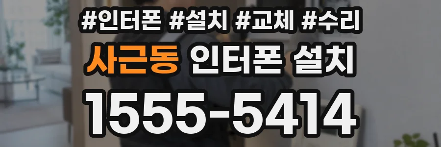 사근동 인터폰 설치