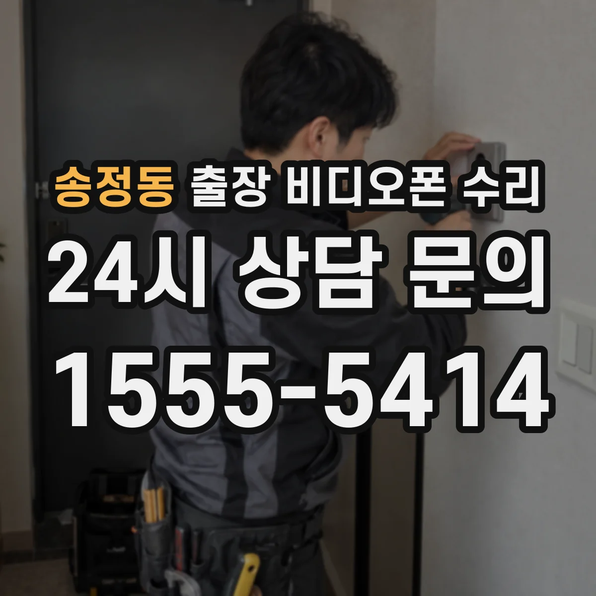 송정동 출장 비디오폰 수리