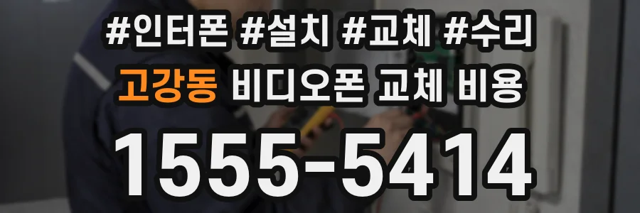 고강동 비디오폰 교체 비용