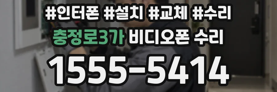 충정로3가 비디오폰 수리