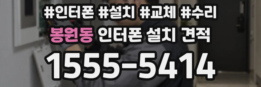 봉원동 인터폰 설치 견적