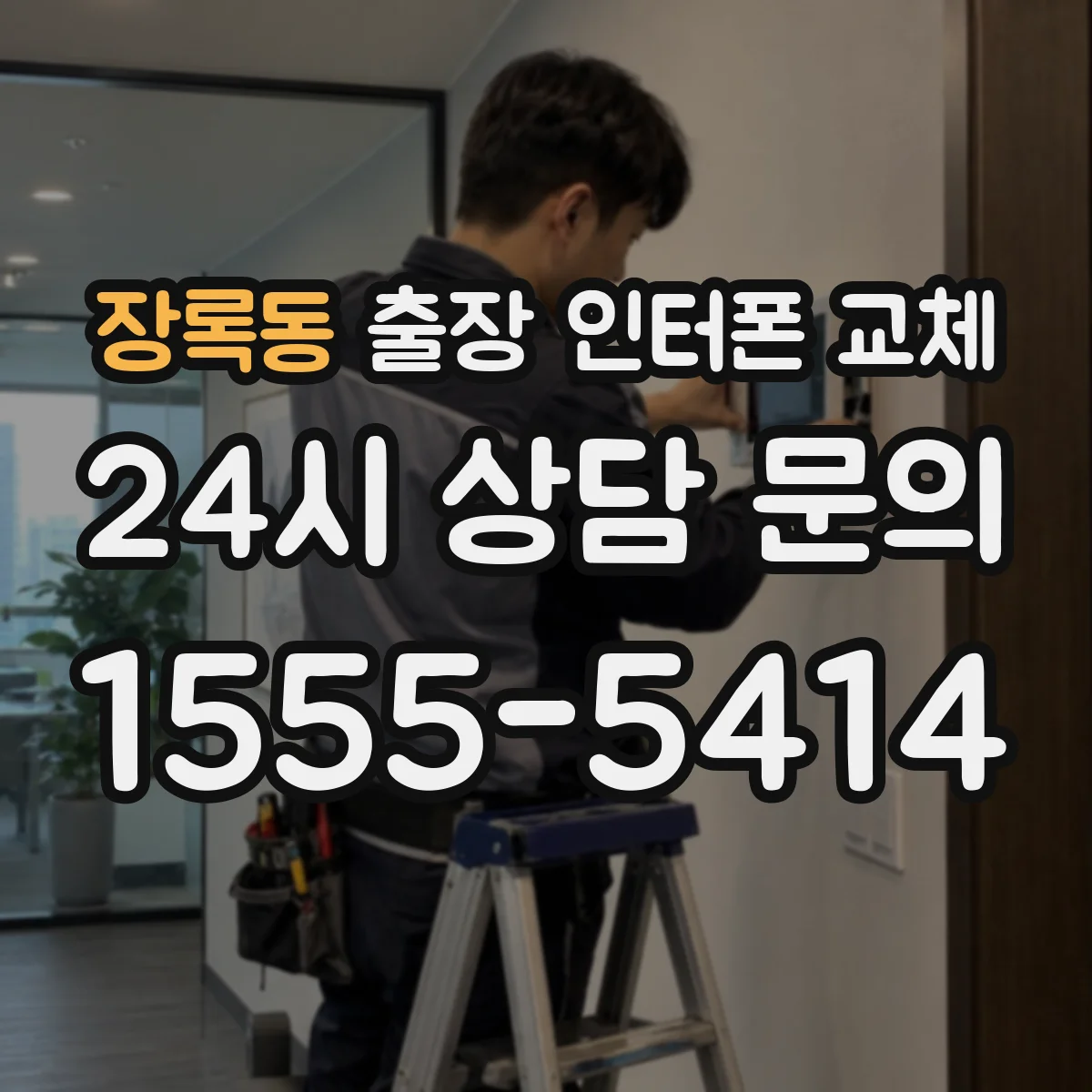 장록동 출장 인터폰 교체