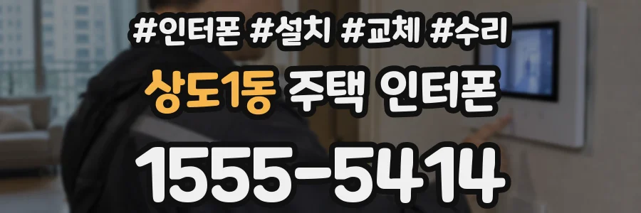 상도1동 주택 인터폰