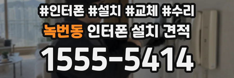 녹번동 인터폰 설치 견적