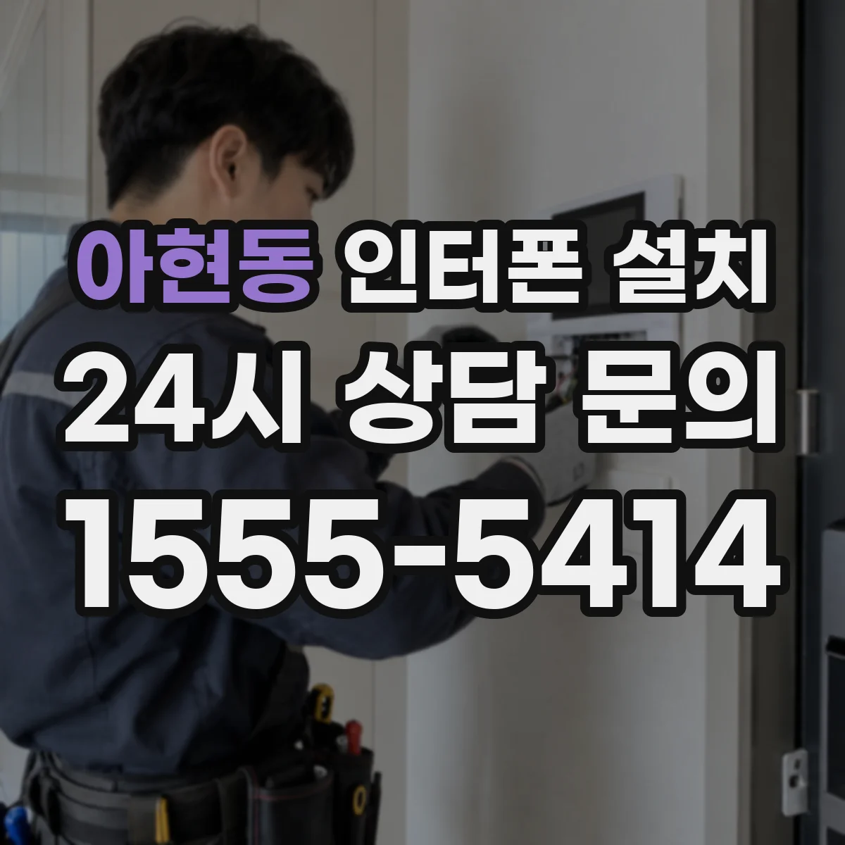 아현동 인터폰 설치