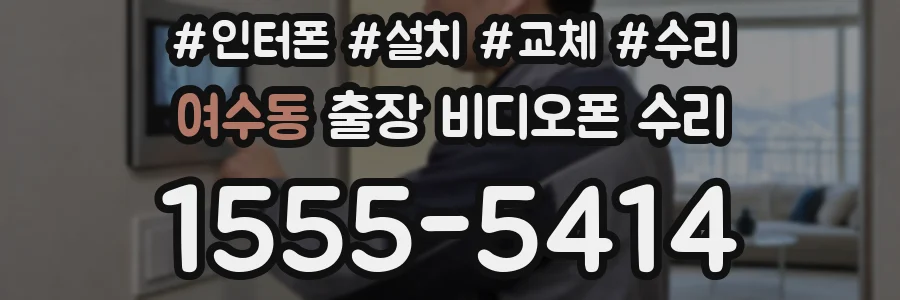 여수동 출장 비디오폰 수리