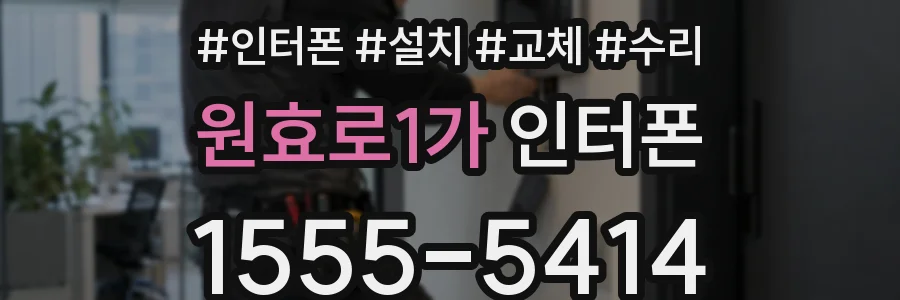 원효로1가 인터폰