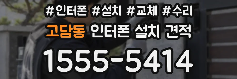 고담동 인터폰 설치 견적