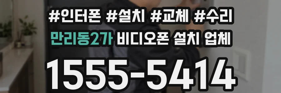 만리동2가 비디오폰 설치 업체