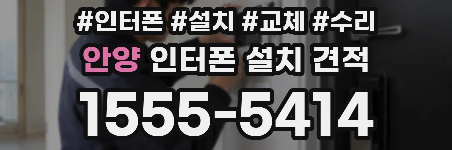 안양 인터폰 설치 견적