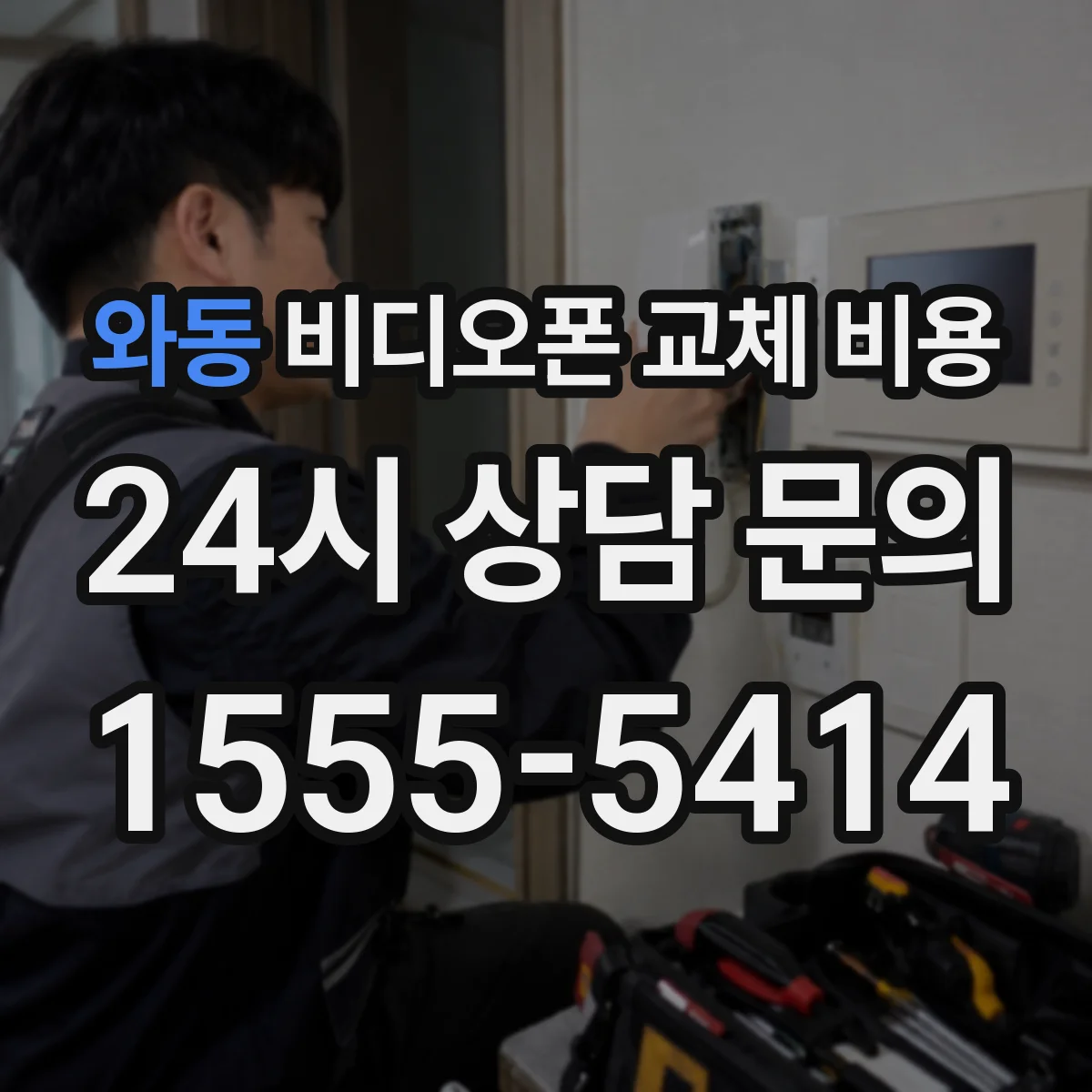 와동 비디오폰 교체 비용