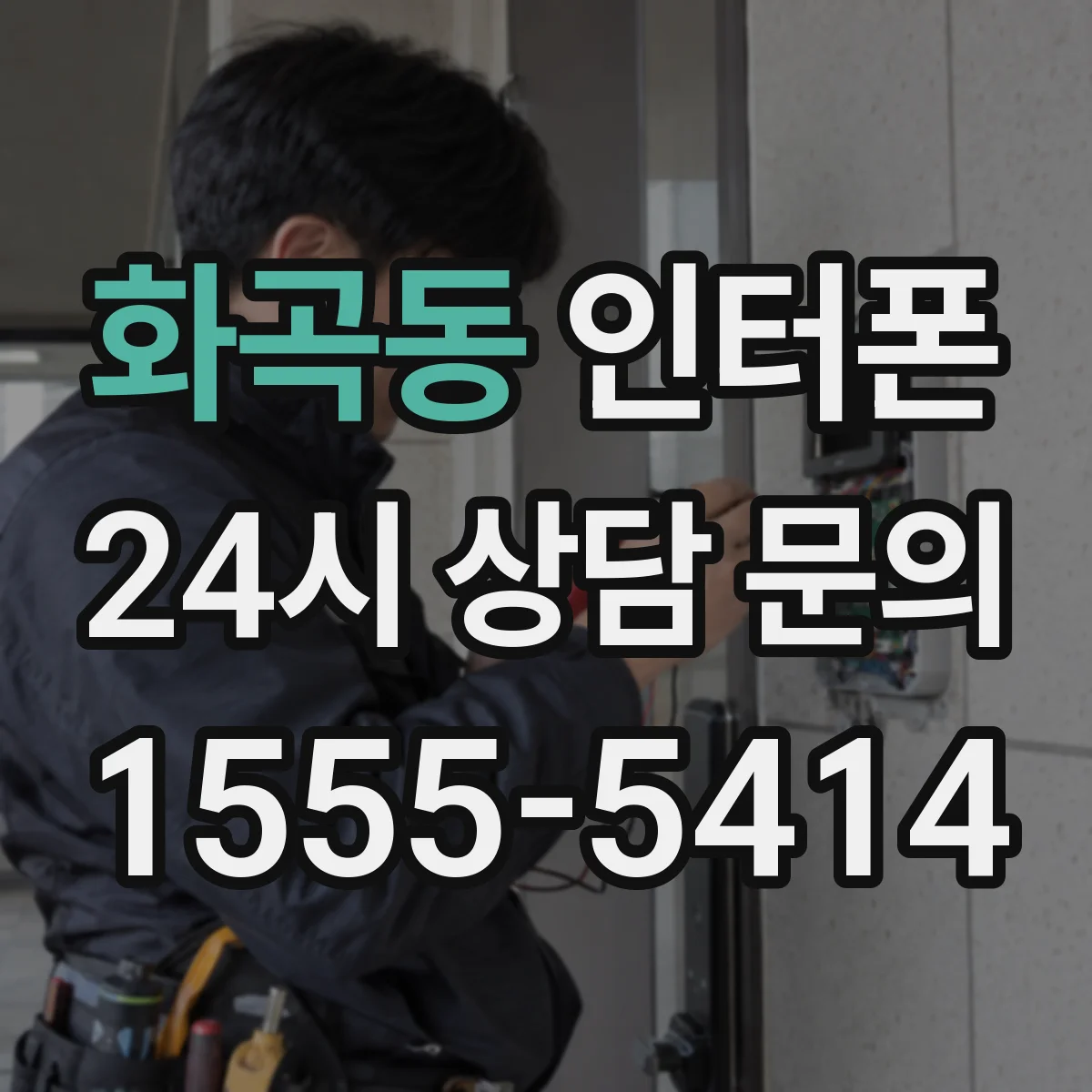 화곡동 인터폰